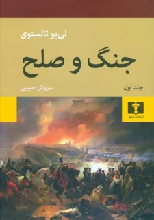 کتاب جنگ و صلح